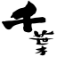 千葉ニュース
